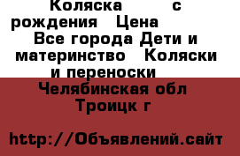 Коляска APRICA с рождения › Цена ­ 7 500 - Все города Дети и материнство » Коляски и переноски   . Челябинская обл.,Троицк г.